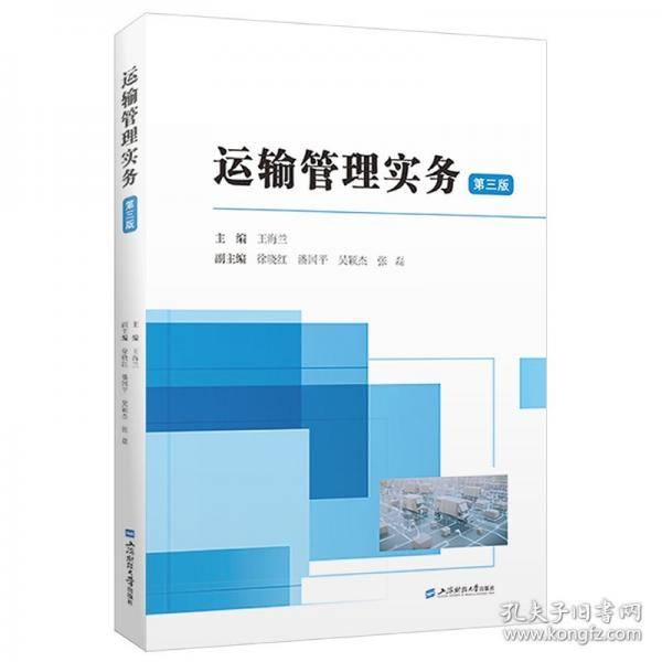 运输管理实务