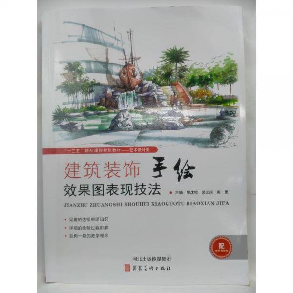 建筑装饰手绘效果图表现技法