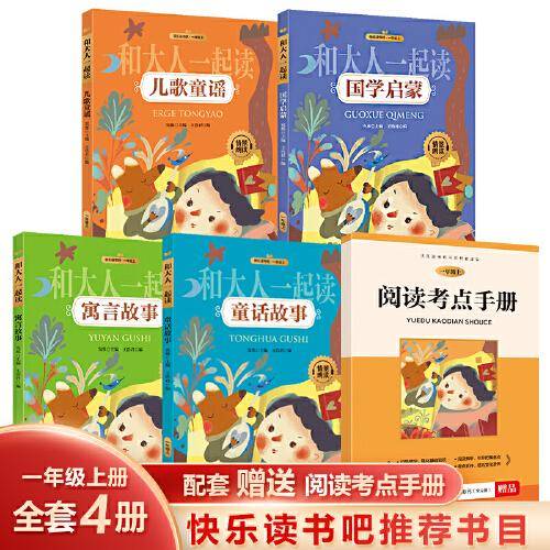 和大人一起读一年级上（全4册）彩图注音版 快乐读书吧推荐阅读小学生一年级课外阅读必读经典书目