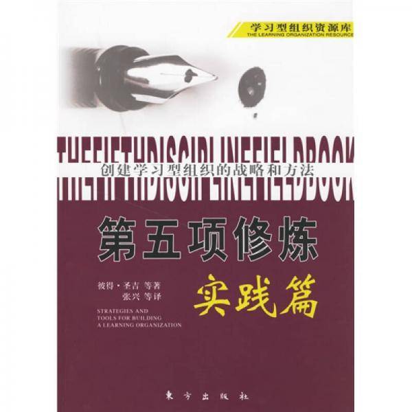 第五项修炼・实践篇