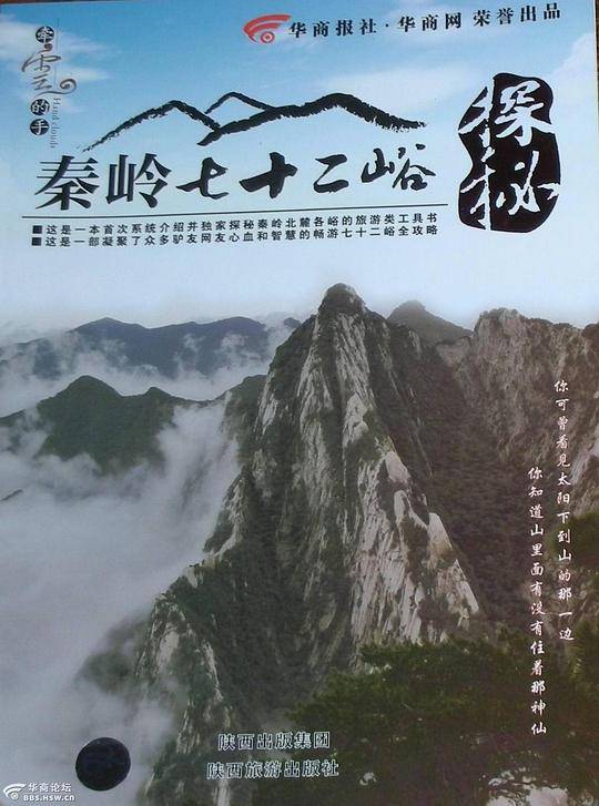 秦岭七十二峪探秘