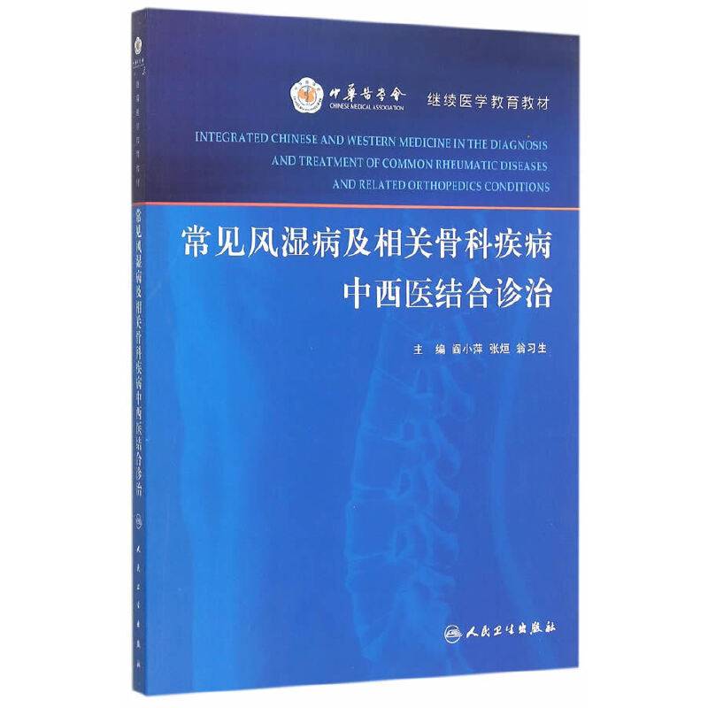 常见风湿病及相关骨科疾病中西医结合诊治