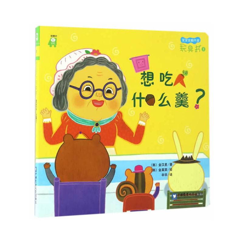 宝宝全脑开发玩具书：想吃什么羹？