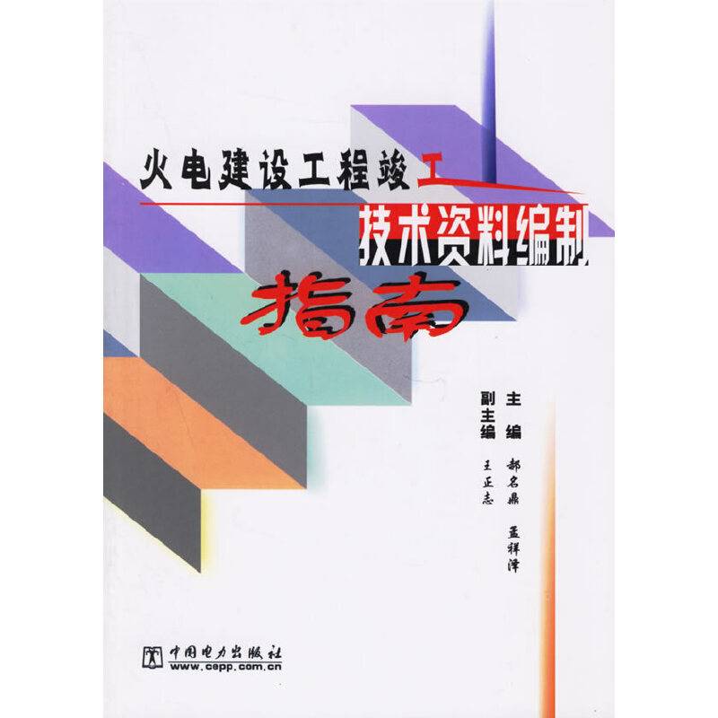 火电建设工程竣工技术资料编制指南