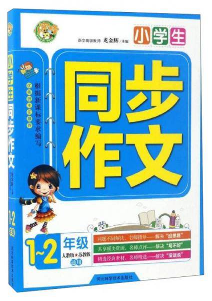 小学生同步作文：一至二年级（人教版 苏教版通用）