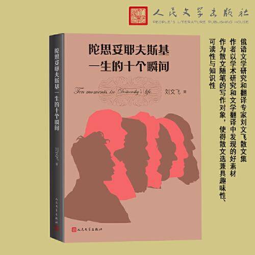 陀思妥耶夫斯基一生的十个瞬间