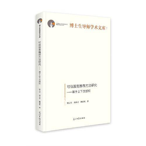 可信服务推荐方法研究：基于上下文感知