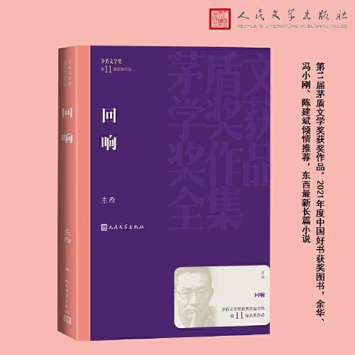 回响（茅盾文学奖获奖作品全集）