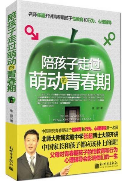 陪孩子走过萌动的青春期