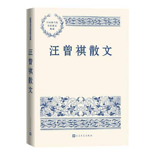 汪曾祺散文（中国现当代名家散文典藏）