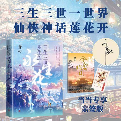 三生三世步生莲肆永生花/大结局/唐七亲笔签名本+番外别册+书签