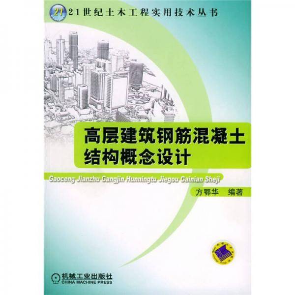 高层建筑钢筋混凝土结构概念设计