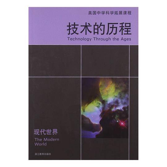 技术的历程 现代世界  美国中学科学拓展课程
