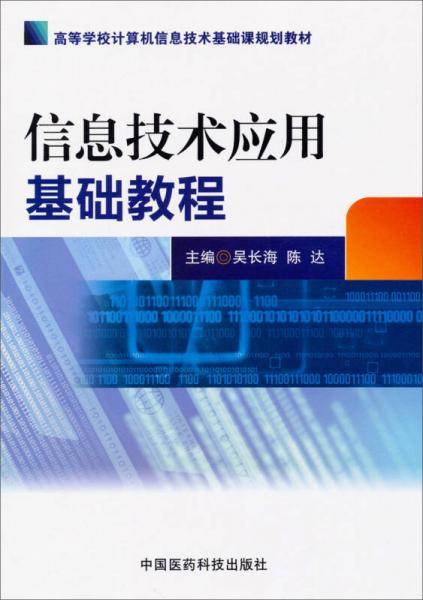 高等学校计算机信息技术基础课规划教材：信息技术应用基础教程