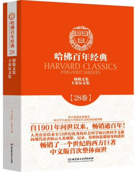 哈佛百年经典第28卷：穆勒文集 卡莱尔文集