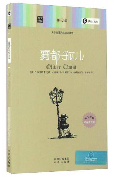 雾都孤儿/朗文经典・文学名著英汉双语读物