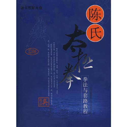 陈式太极拳拳法与套路教程