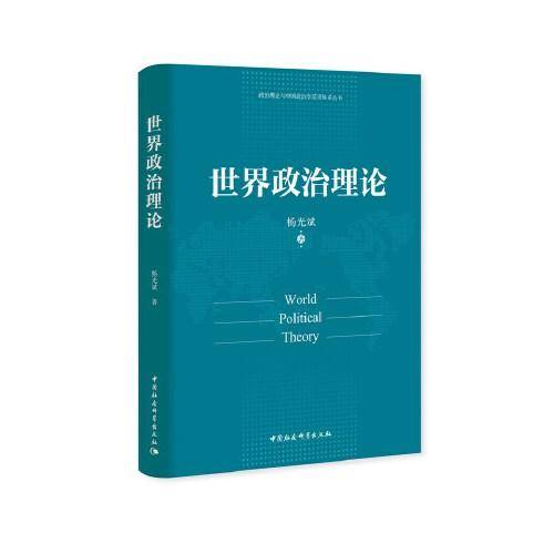 世界政治理论