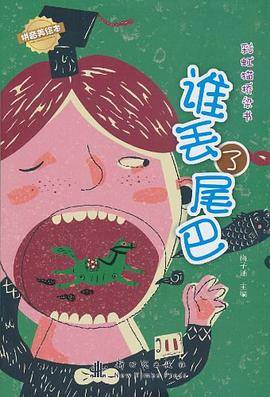 谁丢了尾巴
