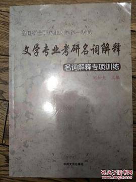 文学专业考研名词解释