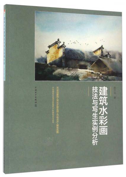 建筑水彩画技法与写生实例分析