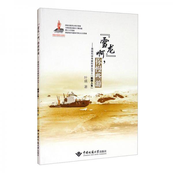 “雪龙”啊，你慢些游/南极科学考察科普丛书之“别样人生”