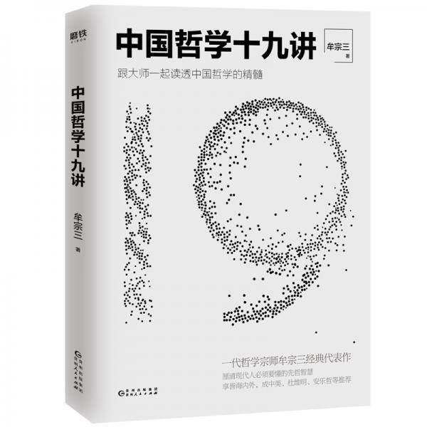 中国哲学十九讲