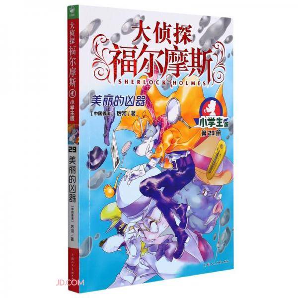 大侦探福尔摩斯(第29册美丽的凶器小学版)
