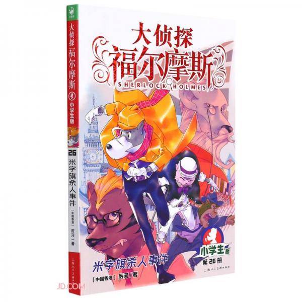 大侦探福尔摩斯（第6辑）：米字旗杀人事件（上海人美版）