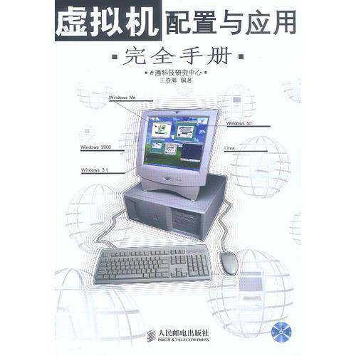 虚拟机配置与应用完全手册