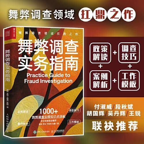 舞弊调查实务指南