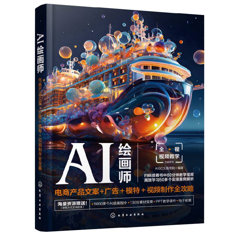 AI绘画师：电商产品文案+广告＋模特＋视频制作全攻略