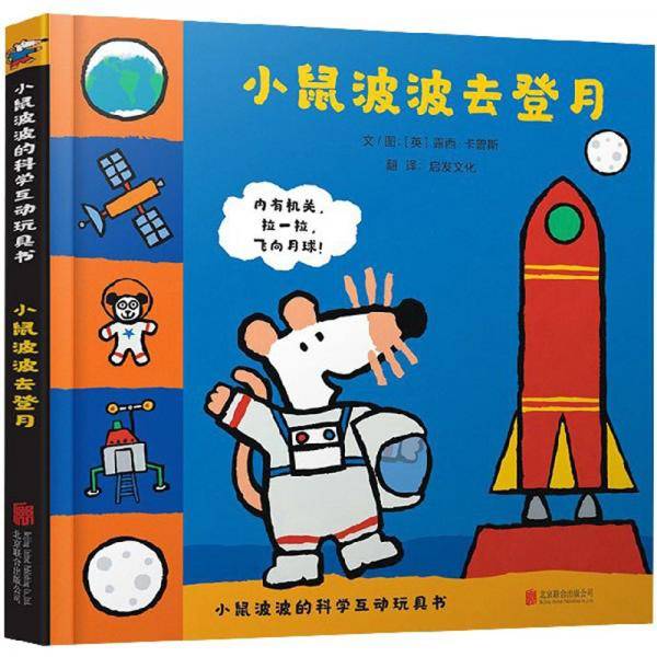 小鼠波波去登月