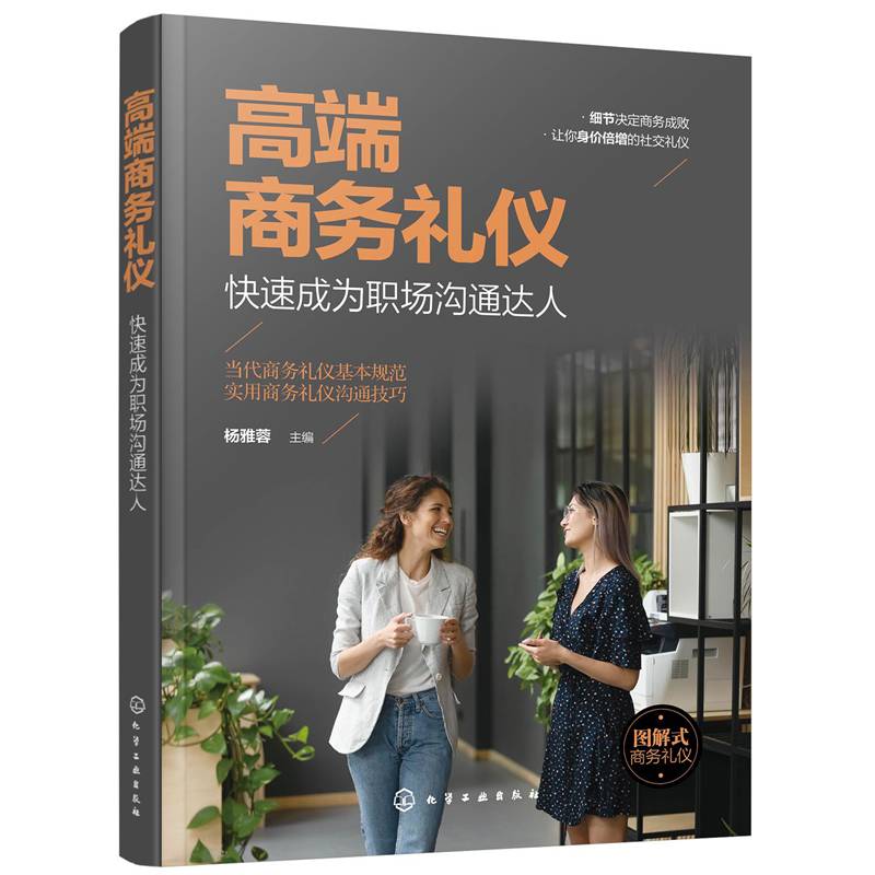 高端商务礼仪：快速成为职场沟通达人