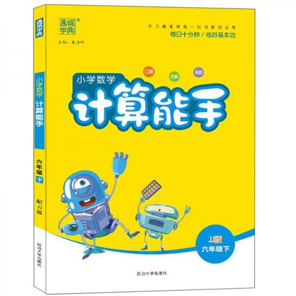 20春计算能手   6年级数学下（冀教版）