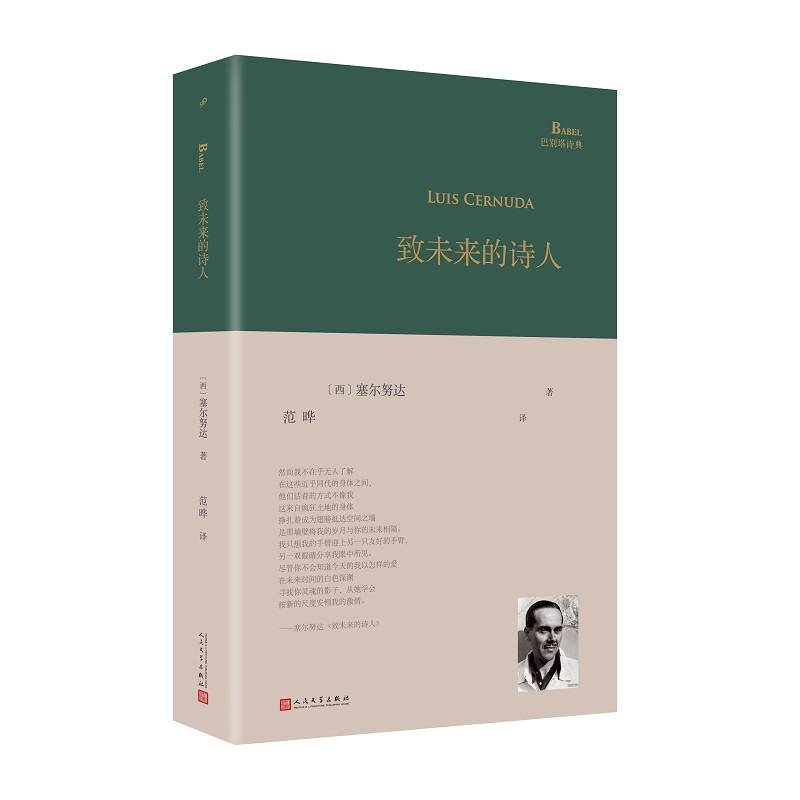 致未来的诗人（西班牙诗人路易斯·塞尔努达经典诗集，《百年孤独》译者、北大西班牙语教授范晔编选并倾情翻译！）