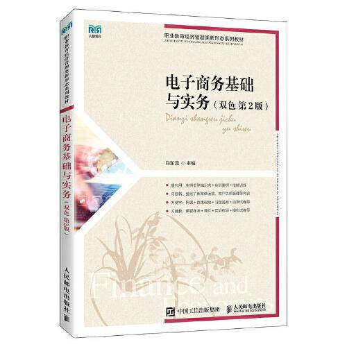 电子商务基础与实务（双色  第2版）