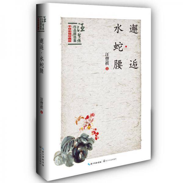 邂逅・水蛇腰