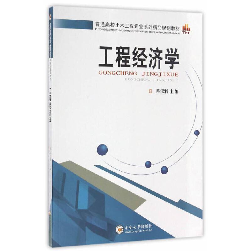 工程经济学