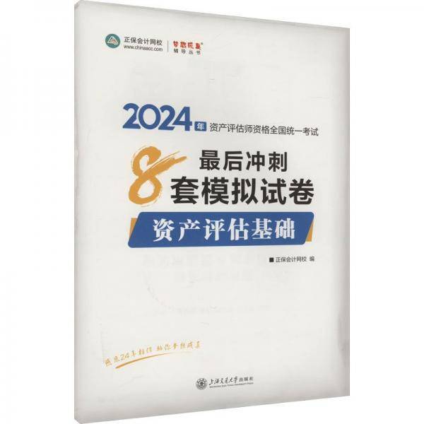 资产评估基础最后冲刺8套模拟试卷 2024
