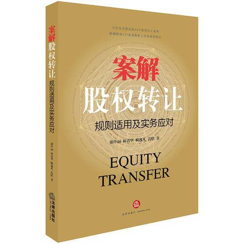 案解股权转让：规则适用及实务应对
