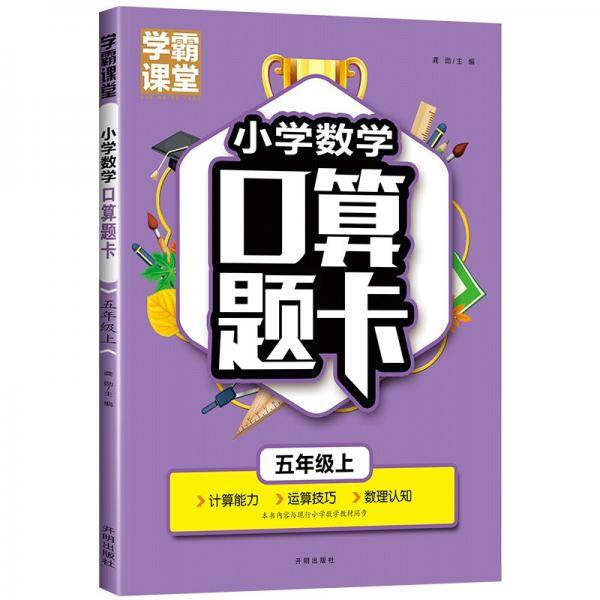 学霸课堂·小学数学口算题卡·五年级上