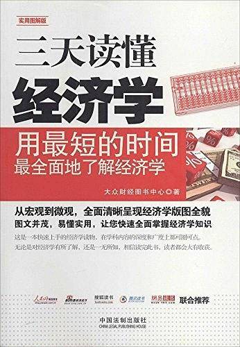 三天读懂经济学：实用图解版