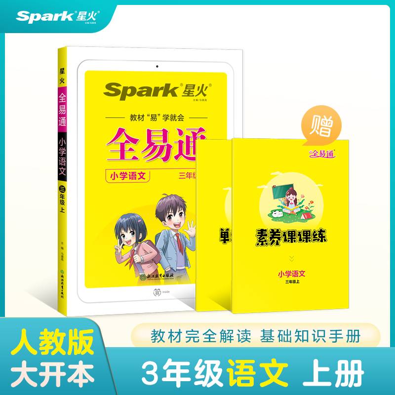 小学语文(3上升级版)/全易通