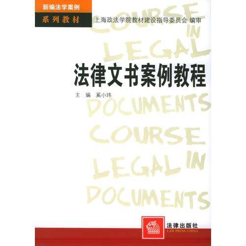 法律文书案例教程