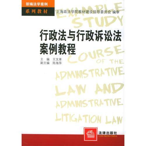 行政法与行政诉讼法案例教程