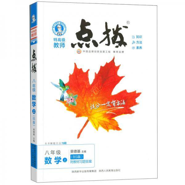 AE课标数学8上(北师版)/点拨