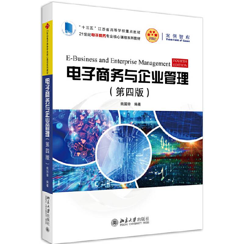 电子商务与企业管理（第四版）