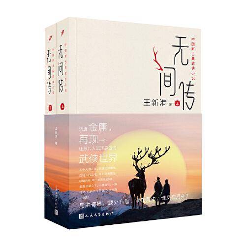 无间传：上下（中国新古典武侠小说，承启金庸，再现一个让数代人流连忘返的武侠世界）