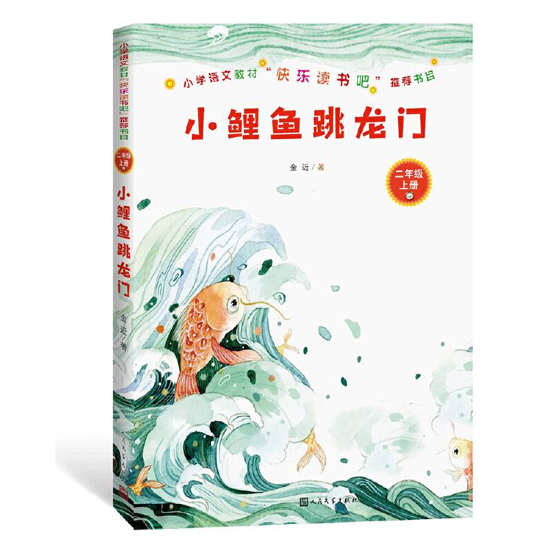 小学语文教材“快乐读书吧”推荐书目：小鲤鱼跳龙门